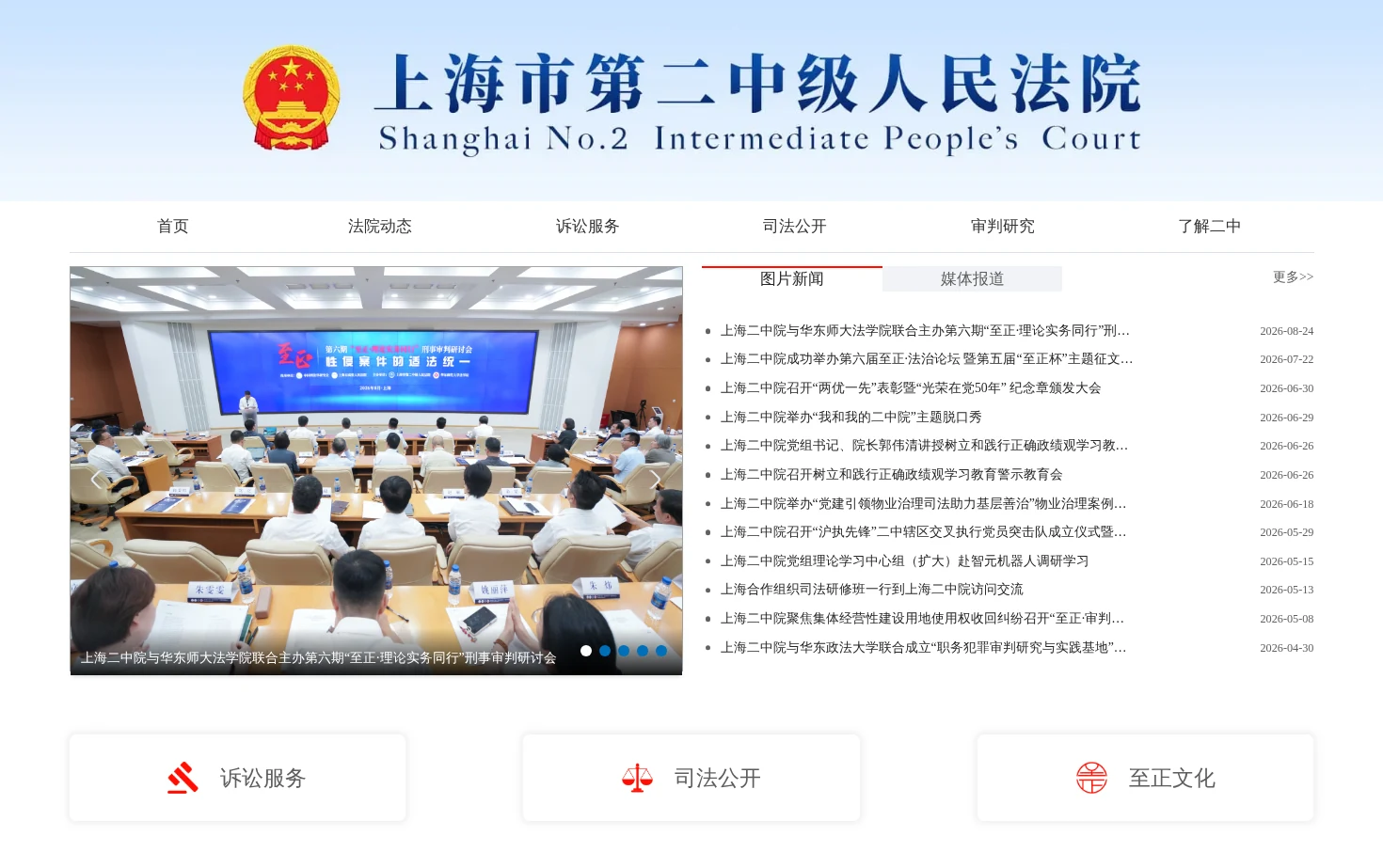 上海市第二中级人民法院 页面快照